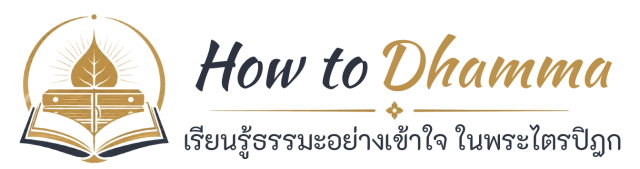 How to Dhamma เรียนรู้ธรรมะอย่างเข้าใจ ในพระไตรปิฎก